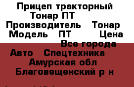 Прицеп тракторный Тонар ПТ2-030 › Производитель ­ Тонар › Модель ­ ПТ2-030 › Цена ­ 1 540 000 - Все города Авто » Спецтехника   . Амурская обл.,Благовещенский р-н